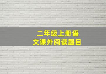 二年级上册语文课外阅读题目