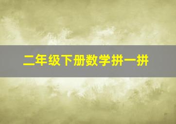 二年级下册数学拼一拼