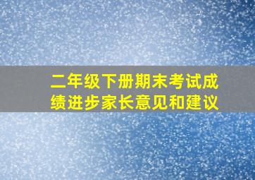 二年级下册期末考试成绩进步家长意见和建议