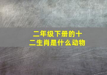 二年级下册的十二生肖是什么动物