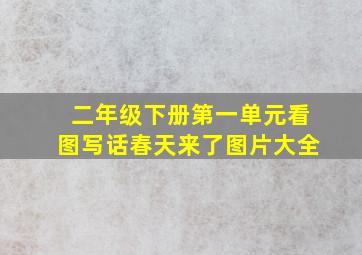 二年级下册第一单元看图写话春天来了图片大全