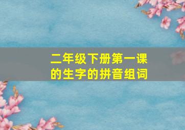 二年级下册第一课的生字的拼音组词