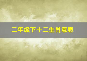 二年级下十二生肖意思