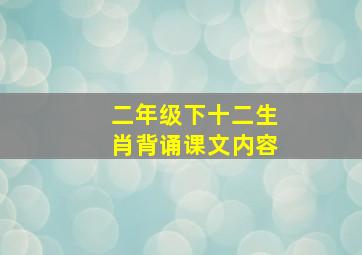 二年级下十二生肖背诵课文内容