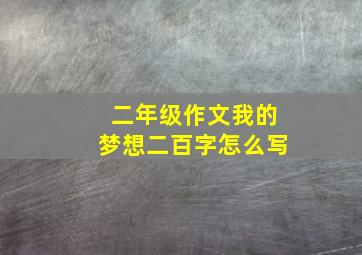 二年级作文我的梦想二百字怎么写