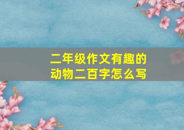 二年级作文有趣的动物二百字怎么写