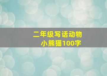 二年级写话动物小熊猫100字