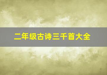 二年级古诗三千首大全