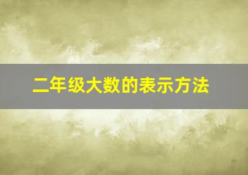 二年级大数的表示方法