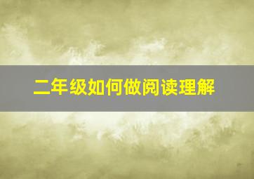 二年级如何做阅读理解