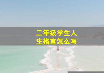 二年级学生人生格言怎么写