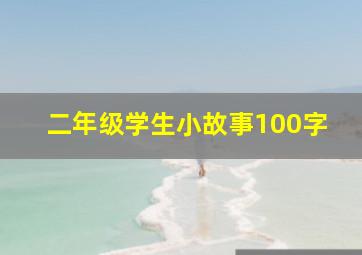 二年级学生小故事100字