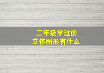 二年级学过的立体图形有什么