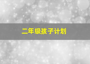 二年级孩子计划