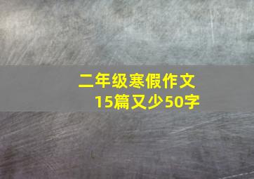 二年级寒假作文15篇又少50字