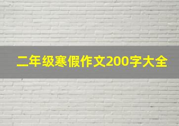 二年级寒假作文200字大全