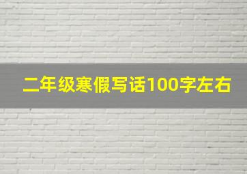 二年级寒假写话100字左右