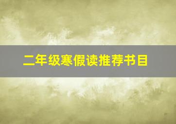 二年级寒假读推荐书目