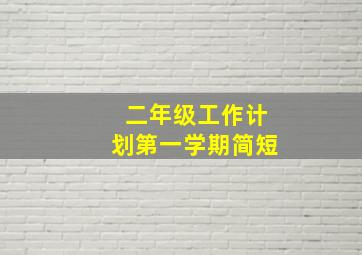 二年级工作计划第一学期简短