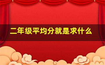 二年级平均分就是求什么