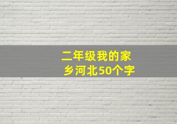 二年级我的家乡河北50个字