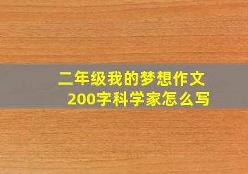 二年级我的梦想作文200字科学家怎么写