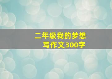 二年级我的梦想写作文300字