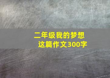 二年级我的梦想这篇作文300字