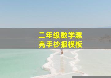 二年级数学漂亮手抄报模板