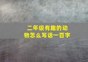 二年级有趣的动物怎么写话一百字