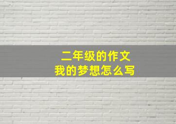 二年级的作文我的梦想怎么写