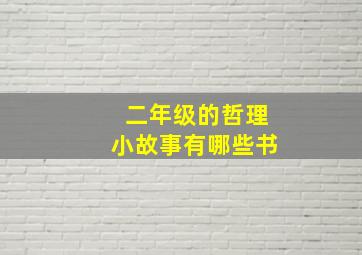 二年级的哲理小故事有哪些书