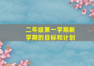 二年级第一学期新学期的目标和计划