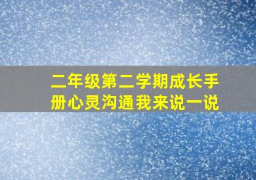 二年级第二学期成长手册心灵沟通我来说一说