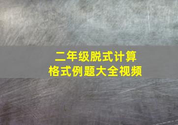 二年级脱式计算格式例题大全视频