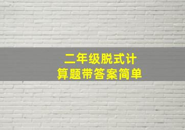 二年级脱式计算题带答案简单