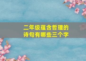 二年级蕴含哲理的诗句有哪些三个字