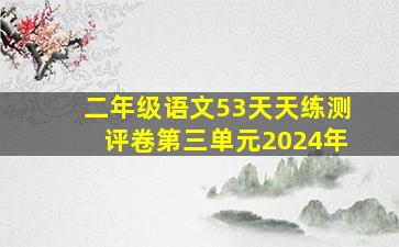 二年级语文53天天练测评卷第三单元2024年