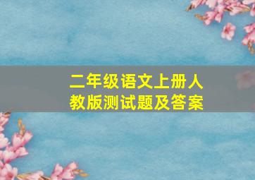 二年级语文上册人教版测试题及答案