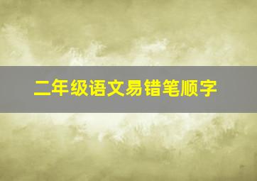 二年级语文易错笔顺字