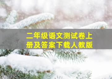 二年级语文测试卷上册及答案下载人教版