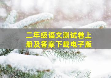 二年级语文测试卷上册及答案下载电子版