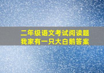 二年级语文考试阅读题我家有一只大白鹅答案