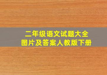 二年级语文试题大全图片及答案人教版下册