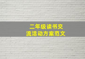 二年级读书交流活动方案范文