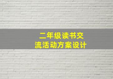 二年级读书交流活动方案设计