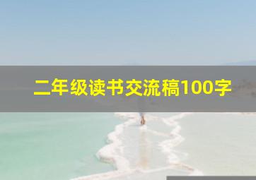 二年级读书交流稿100字