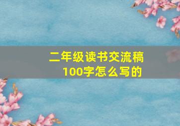 二年级读书交流稿100字怎么写的