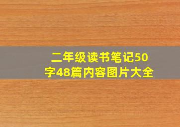 二年级读书笔记50字48篇内容图片大全