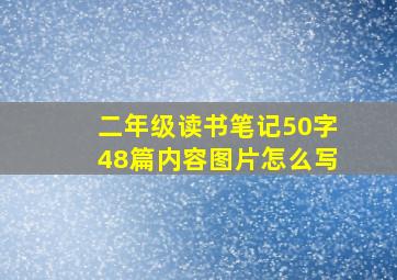 二年级读书笔记50字48篇内容图片怎么写